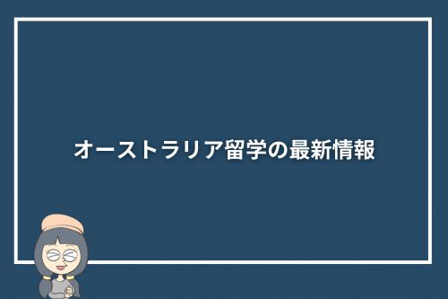 オーストラリア留学の最新情報
