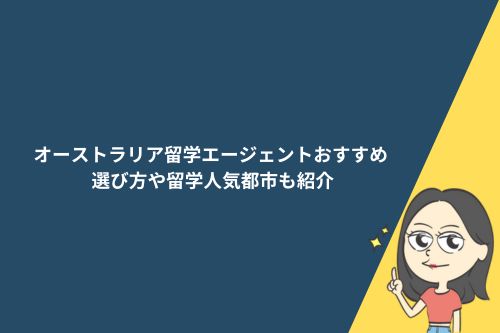 オーストラリア留学におすすめのエージェント12選
