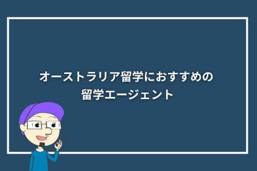 オーストラリア留学におすすめの留学エージェント11選