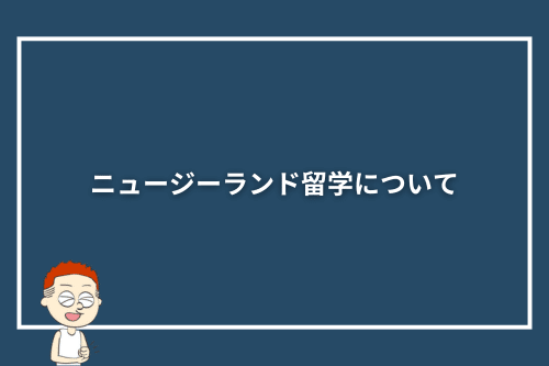 ニュージーランド留学について