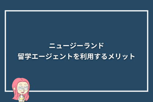 ニュージーランド留学エージェントを利用するメリット