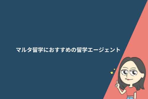 マルタ留学におすすめの留学エージェント10社を比較｜失敗しない選び方や注意点も解説