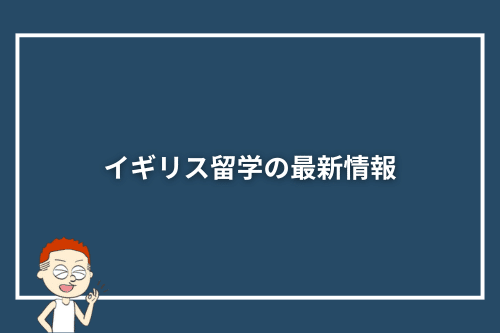 イギリス留学の最新情報