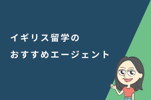 イギリス留学のおすすめエージェント