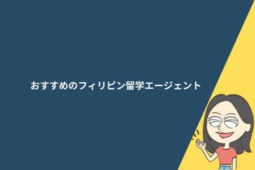 フィリピン留学エージェントおすすめ14社を比較！利用しないリスクと選び方も解説