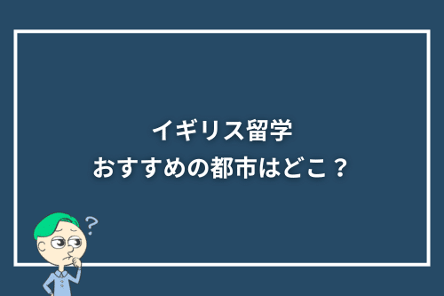 イギリス留学おすすめの都市はどこ？