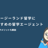 ニュージーランド留学におすすめの留学エージェント!選び方やメリットも解説