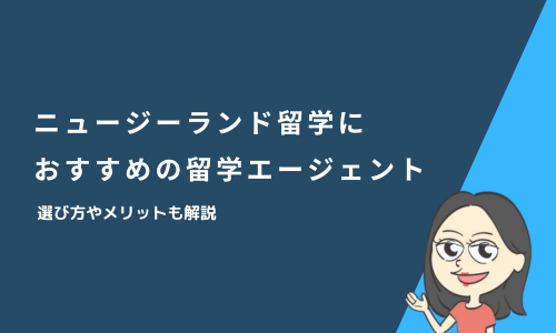 ニュージーランド留学におすすめの留学エージェント11選！選び方やメリットも解説