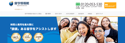 留学情報館