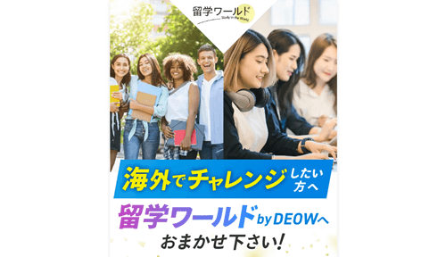 留学ワールド by DEOW