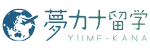 夢カナ留学