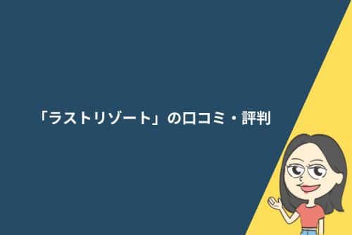 ラストリゾートの口コミ・評判
