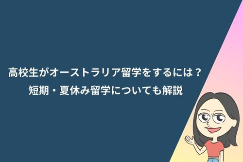 高校生がオーストラリア留学をするには？短期・夏休み留学についても解説