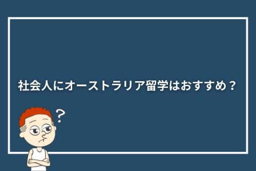 社会人にオーストラリア留学はおすすめ?