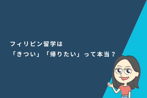 フィリピン留学は「きつい」「帰りたい」って本当？どのくらい辛いのか調査