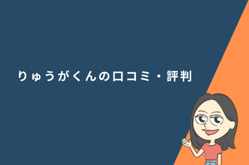 留学エージェントりゅうがくんの口コミ・評判