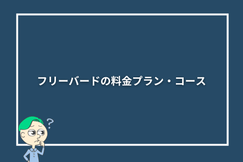 フリーバードの料金プラン・コース