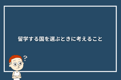 留学する国を選ぶときに考えること