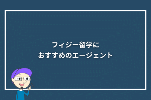 フィジー留学におすすめのエージェント