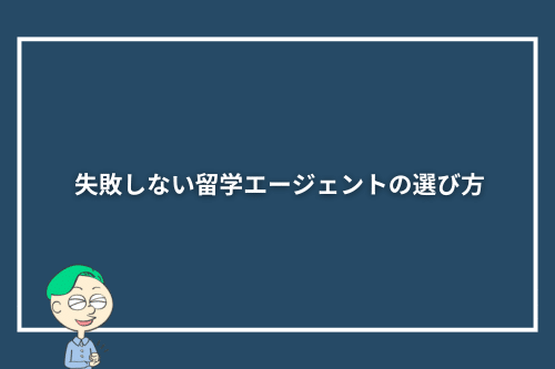 失敗しない留学エージェントの選び方