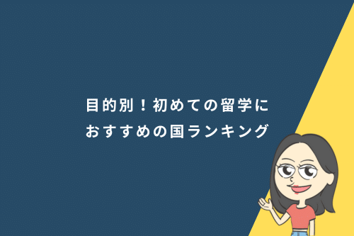 目的別！初めての留学におすすめの国ランキング