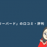 「フリーバード」の口コミ・評判