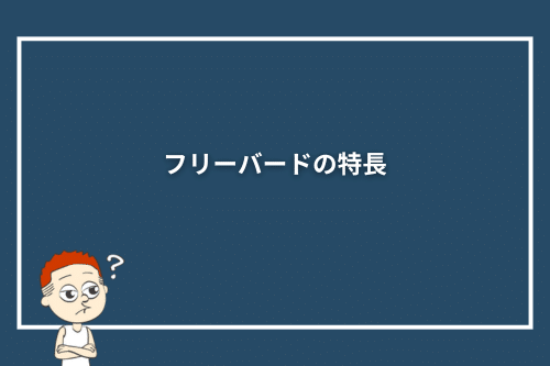 フリーバードの特長