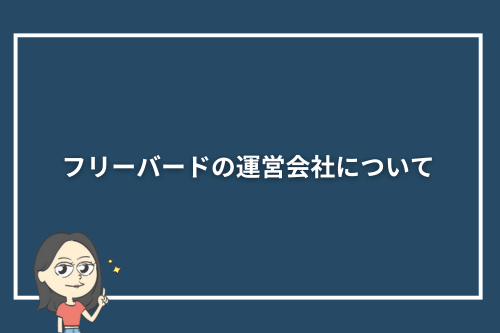 フリーバードの運営会社について