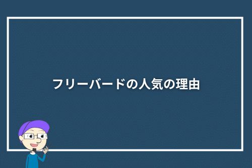 フリーバードの人気の理由