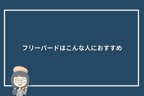 フリーバードはこんな人におすすめ
