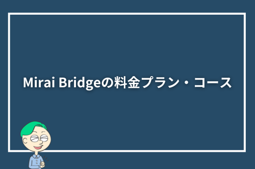 Mirai Bridge（旧：ゴールドコースト留学.com）の料金プラン・コース