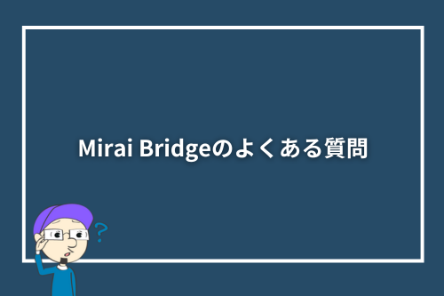 Mirai Bridge（旧：ゴールドコースト留学.com）のよくある質問