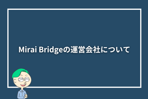 Mirai Bridge（旧：ゴールドコースト留学.com）の運営会社について