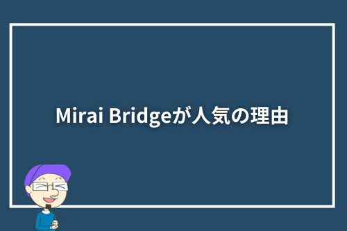Mirai Bridge（旧：ゴールドコースト留学.com）が人気の理由