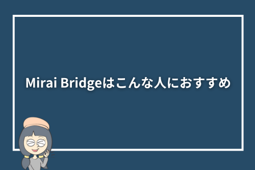 Mirai Bridge（旧：ゴールドコースト留学.com）はこんな人におすすめ