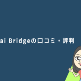 Mirai Bridge（旧：ゴールドコースト留学.com）の口コミ・評判