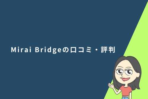 Mirai Bridge（旧：ゴールドコースト留学.com）の口コミ・評判
