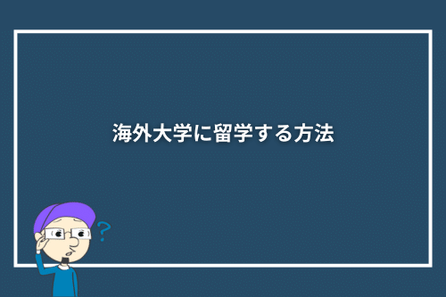 海外大学に留学する方法