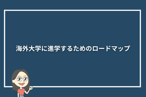 海外大学に進学するためのロードマップ
