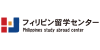 フィリピン留学センター