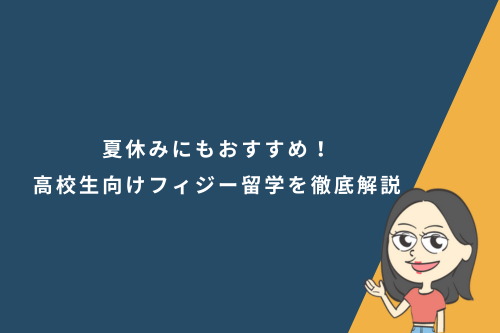 夏休みにもおすすめ!高校生向けフィジー留学を徹底解説
