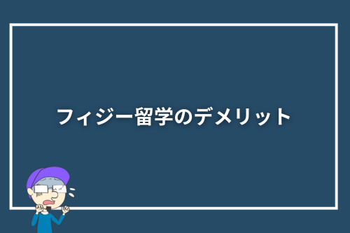 フィジー留学のデメリット