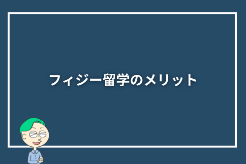 フィジー留学のメリット