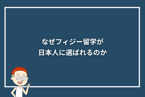 なぜフィジー留学が日本人に選ばれるのか