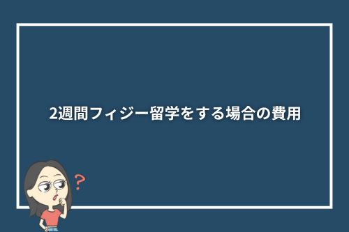 2週間フィジー留学をする場合の費用
