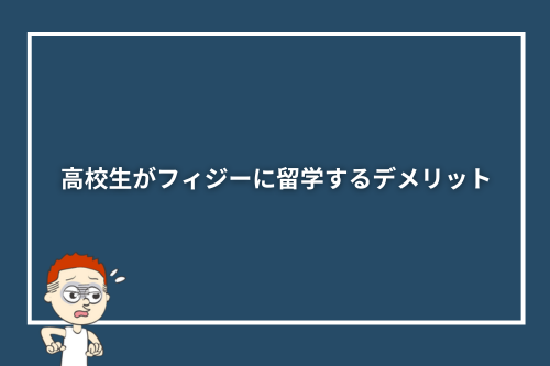 高校生がフィジーに留学するデメリット