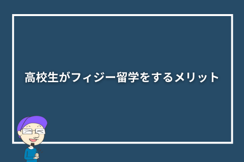 高校生がフィジー留学をするメリット