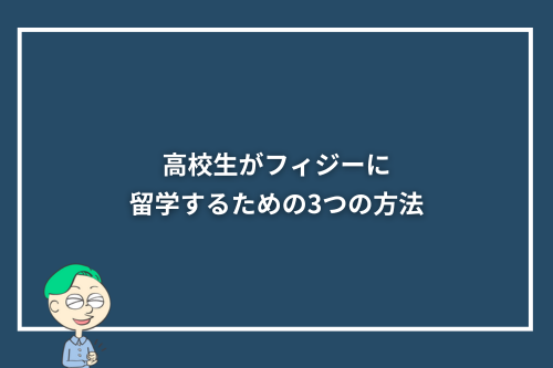 高校生がフィジーに留学するための3つの方法