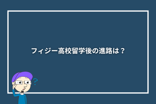 フィジー高校留学後の進路は?