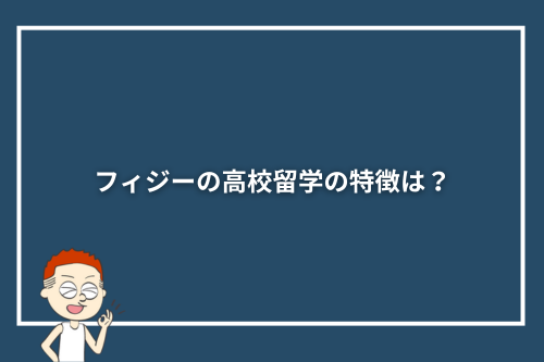 フィジーの高校留学の特徴は?